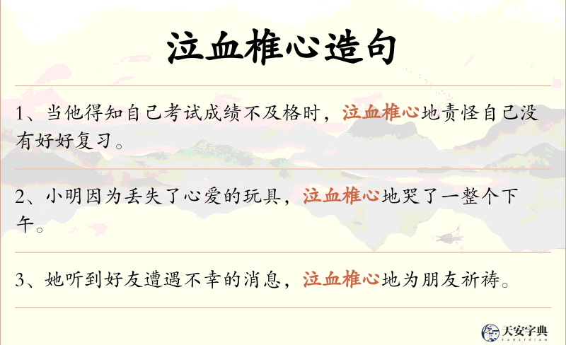 泣血椎心