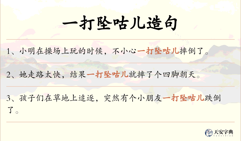 一打坠咕儿