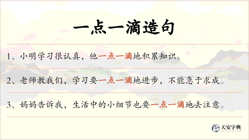 一点一滴