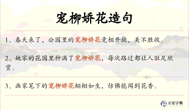 宠柳娇花