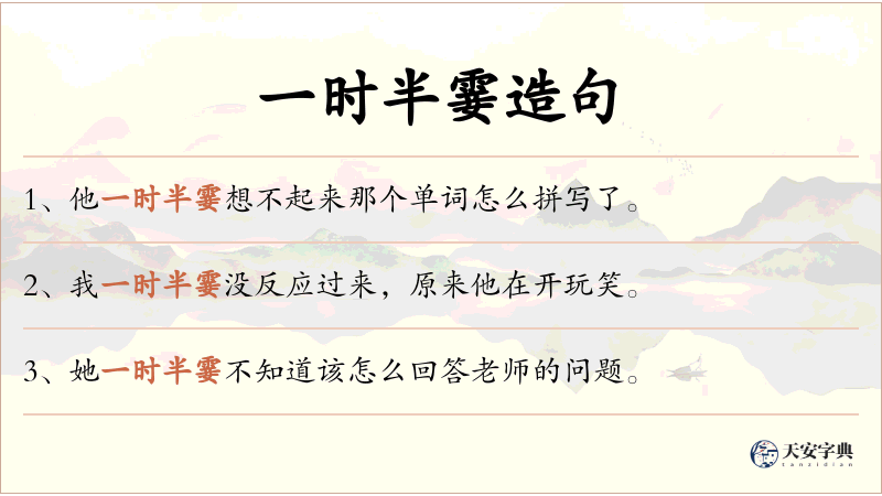 一时半霎