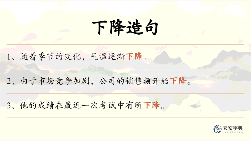 下降