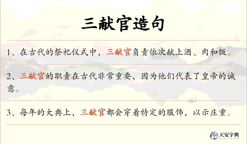 三献官