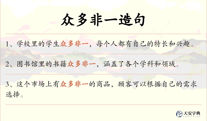 众多非一