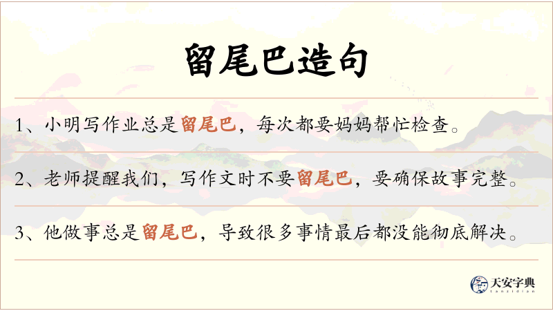 留尾巴