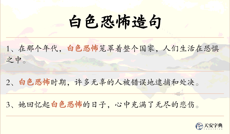 白色恐怖