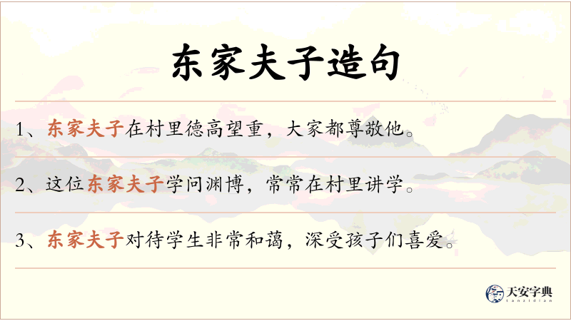 东家夫子