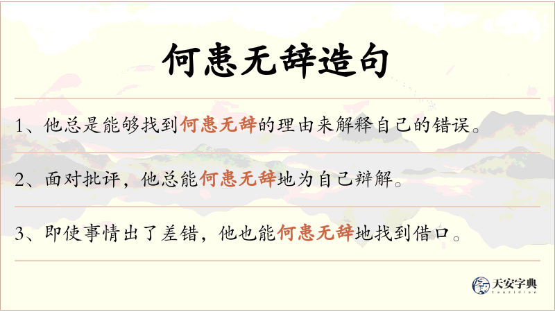 何患无辞