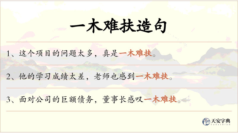 一木难扶