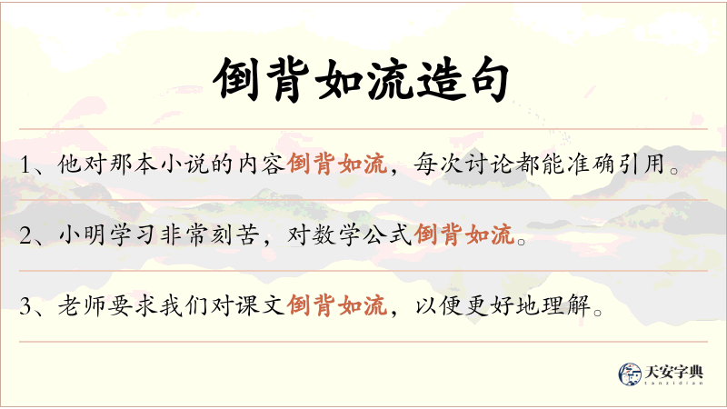 倒背如流