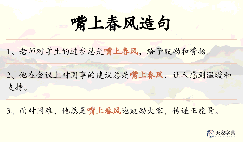 嘴上春风