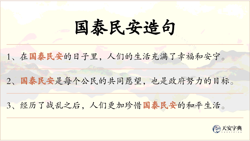 国泰民安