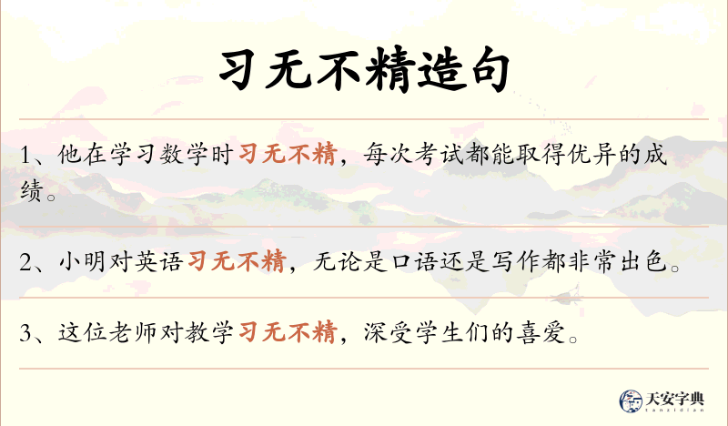 习无不精
