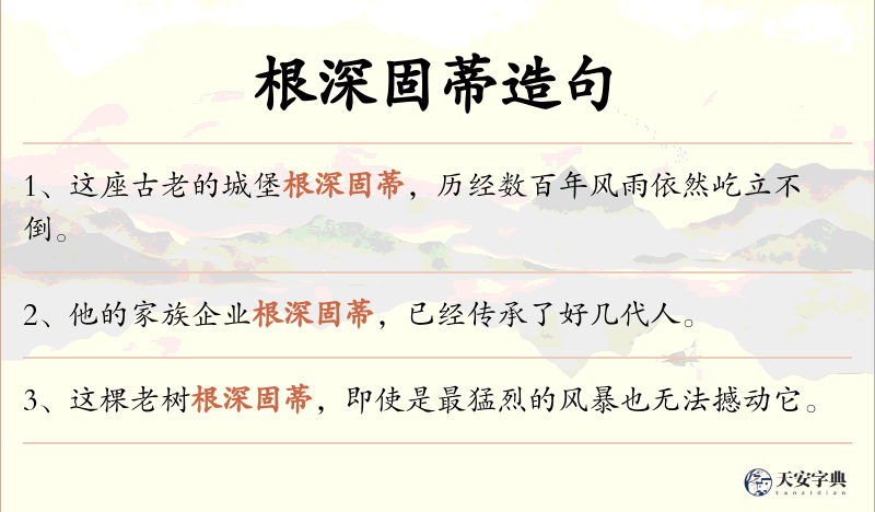 根深固蒂