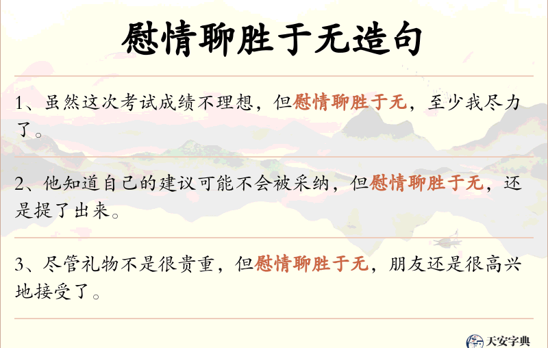 慰情聊胜于无