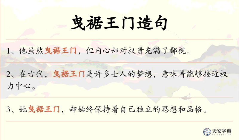 曳裾王门