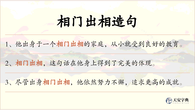 相门出相