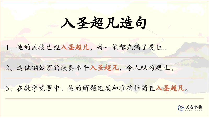 入圣超凡