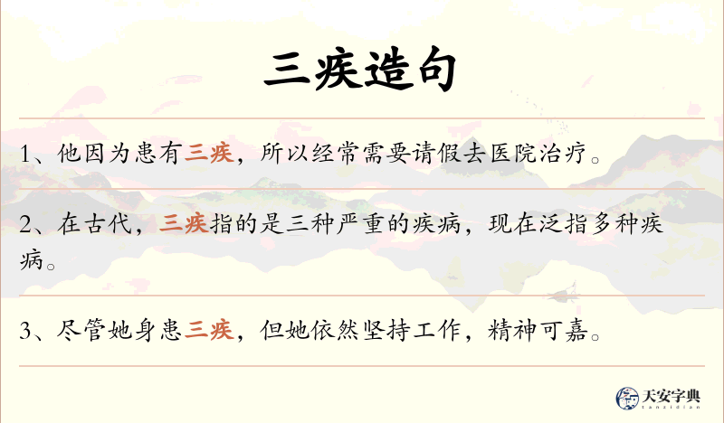三疾