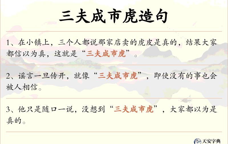 三夫成市虎