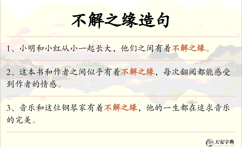 不解之缘