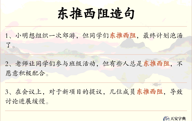 东推西阻