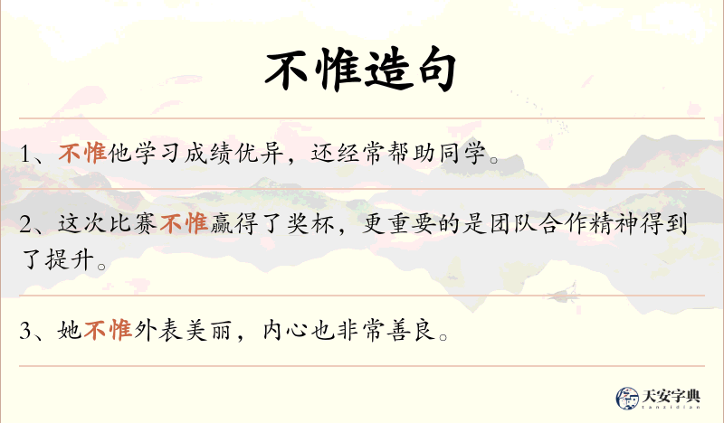 不惟