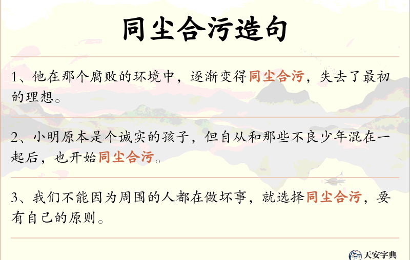 同尘合污