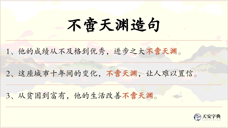 不啻天渊