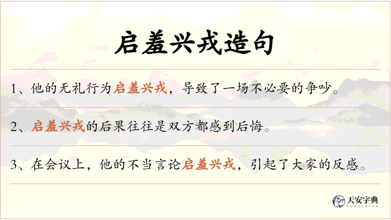 启羞兴戎
