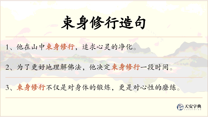 束身修行