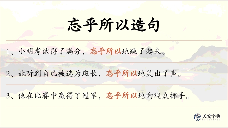 忘乎所以