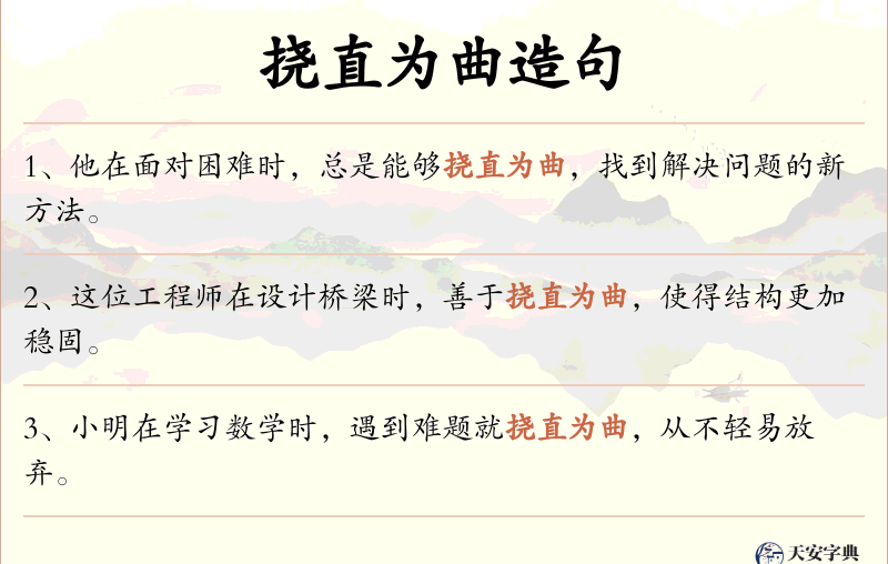 挠直为曲