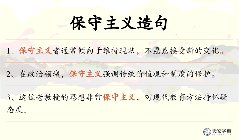 保守主义
