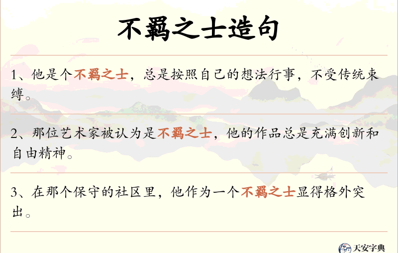 不羁之士