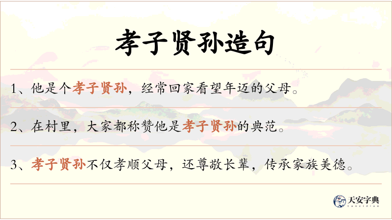 孝子贤孙