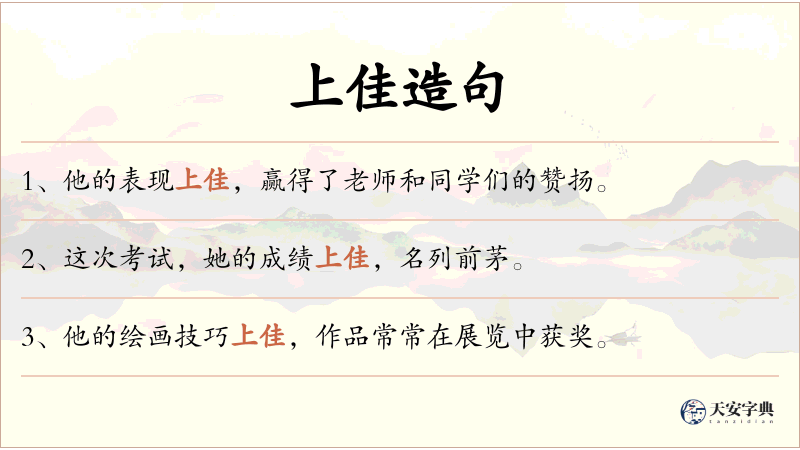 上佳