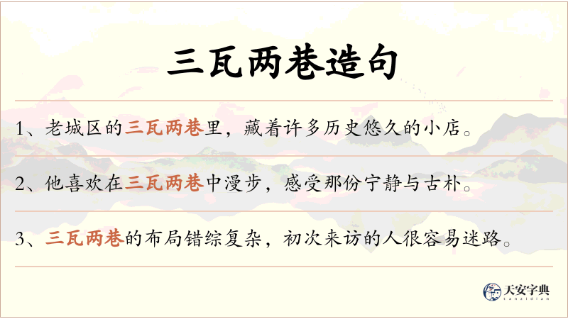三瓦两巷