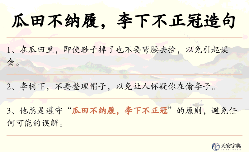 瓜田不纳履，李下不正冠