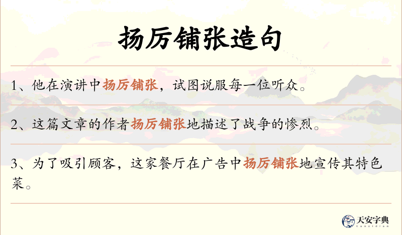 扬厉铺张