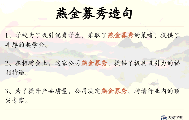 燕金募秀