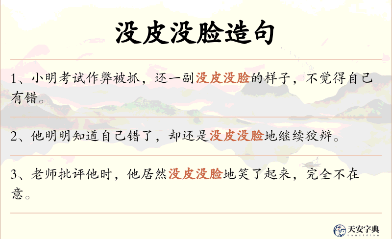 没皮没脸