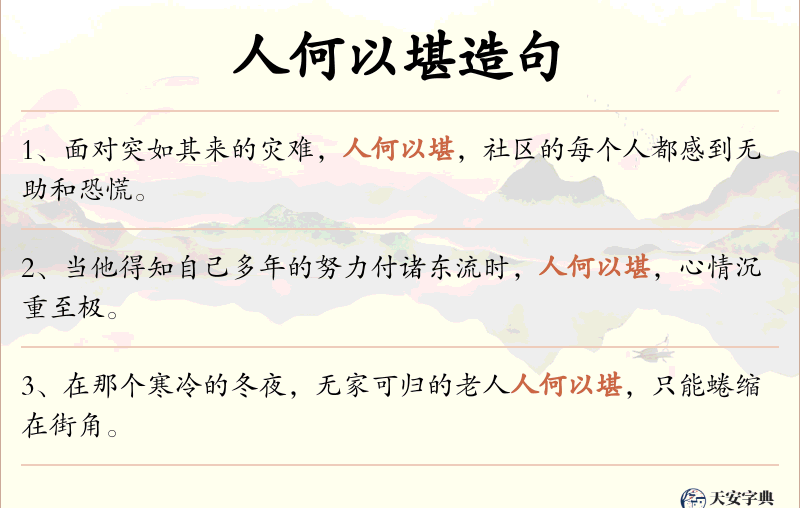 人何以堪