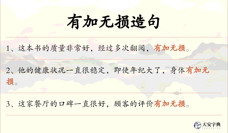 有加无损