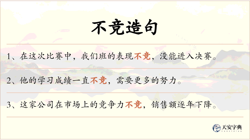 不竞