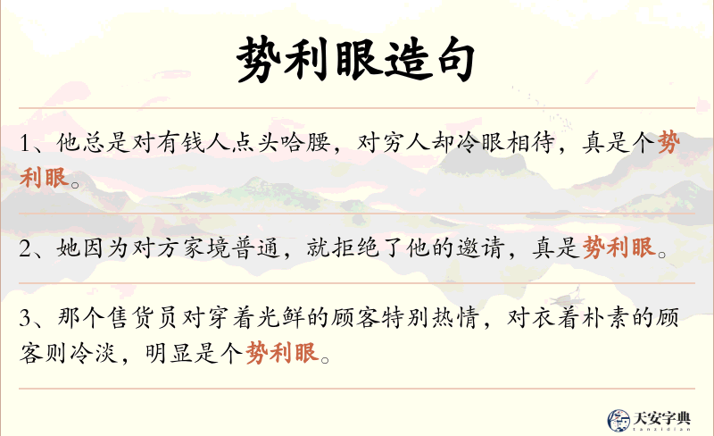 势利眼