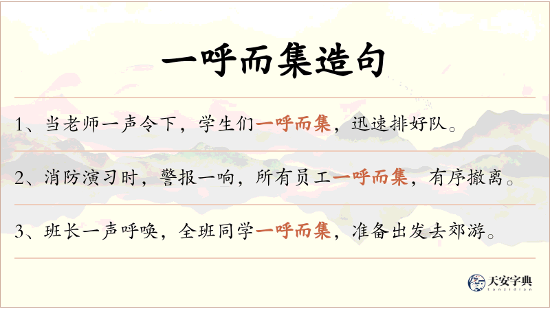 一呼而集