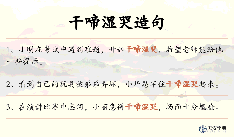 干啼湿哭