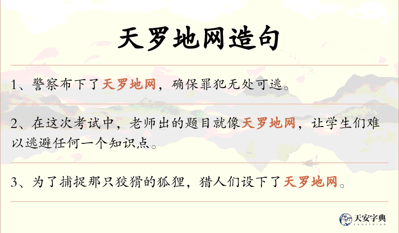 天罗地网