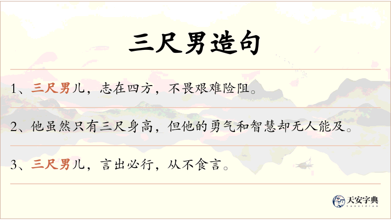 三尺男